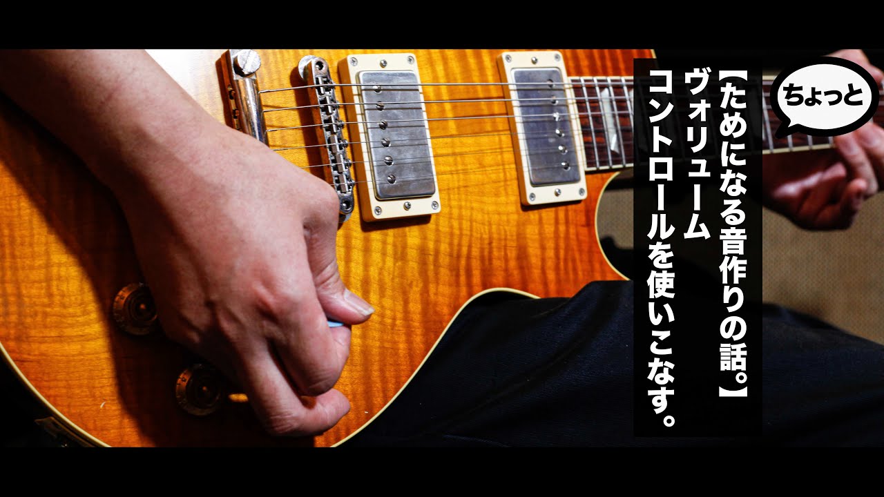 【ちょっとためになる音作りの話。】ヴォリュームコントロールを使いこなす。