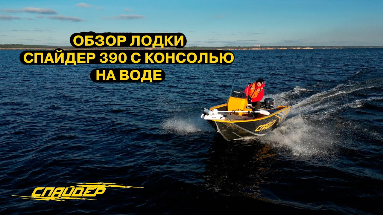 Обзор лодки Спайдер 390 с консолью на воде. Мотор 9,9 нерегистрат, дистанция, рулевое управление