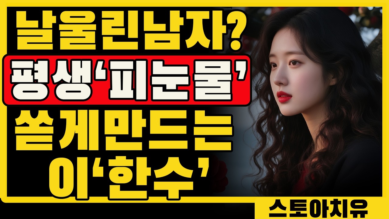 상처 준 그놈, 평생 미련 남게 만드는 법
