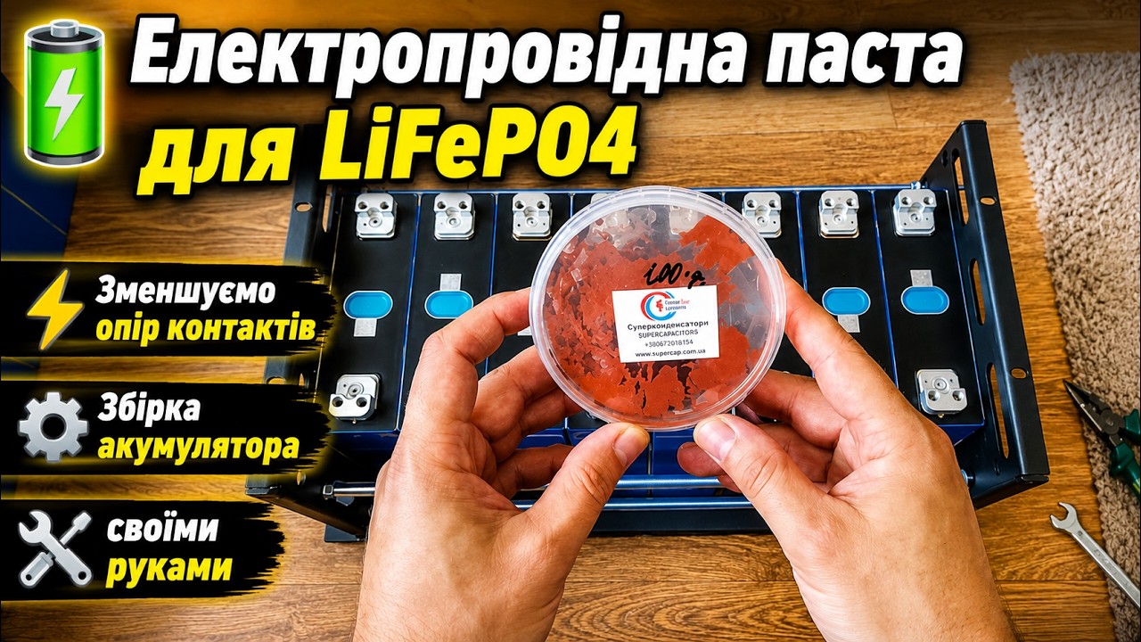 Чи потрібно використовувати електропровідну пасту для збірки акумуляторів (Lifepo4)?!