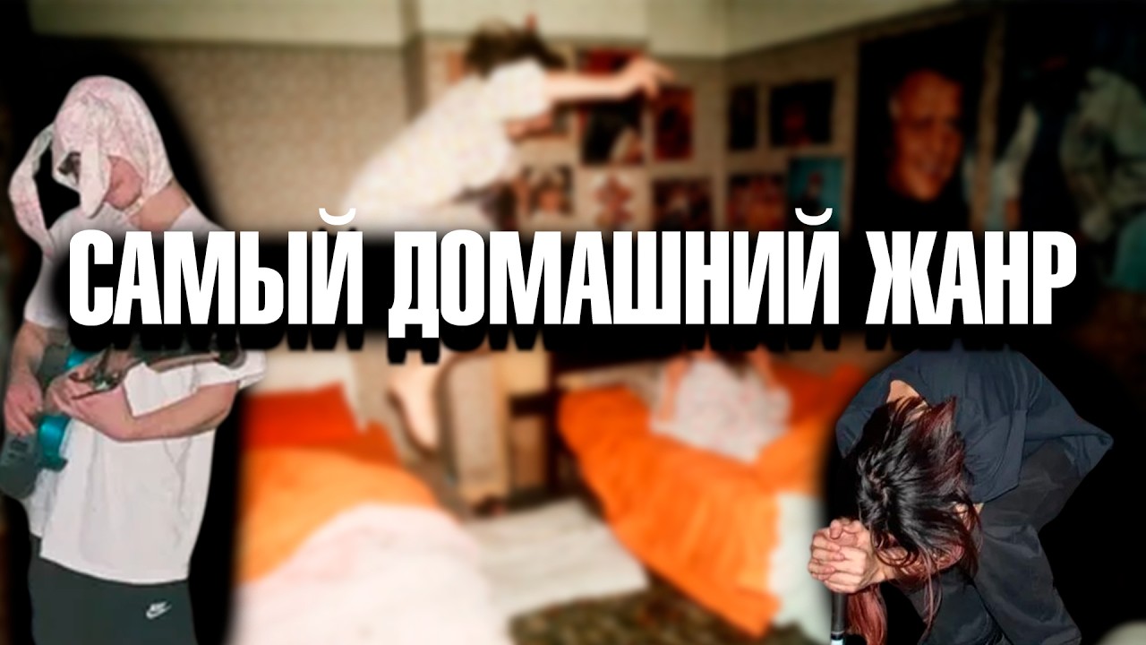 Самый домашний жанр: Bedroom skramz