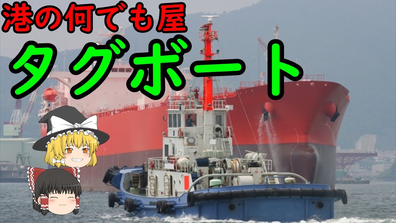 【ゆっくり解説】タグボートって何するの？