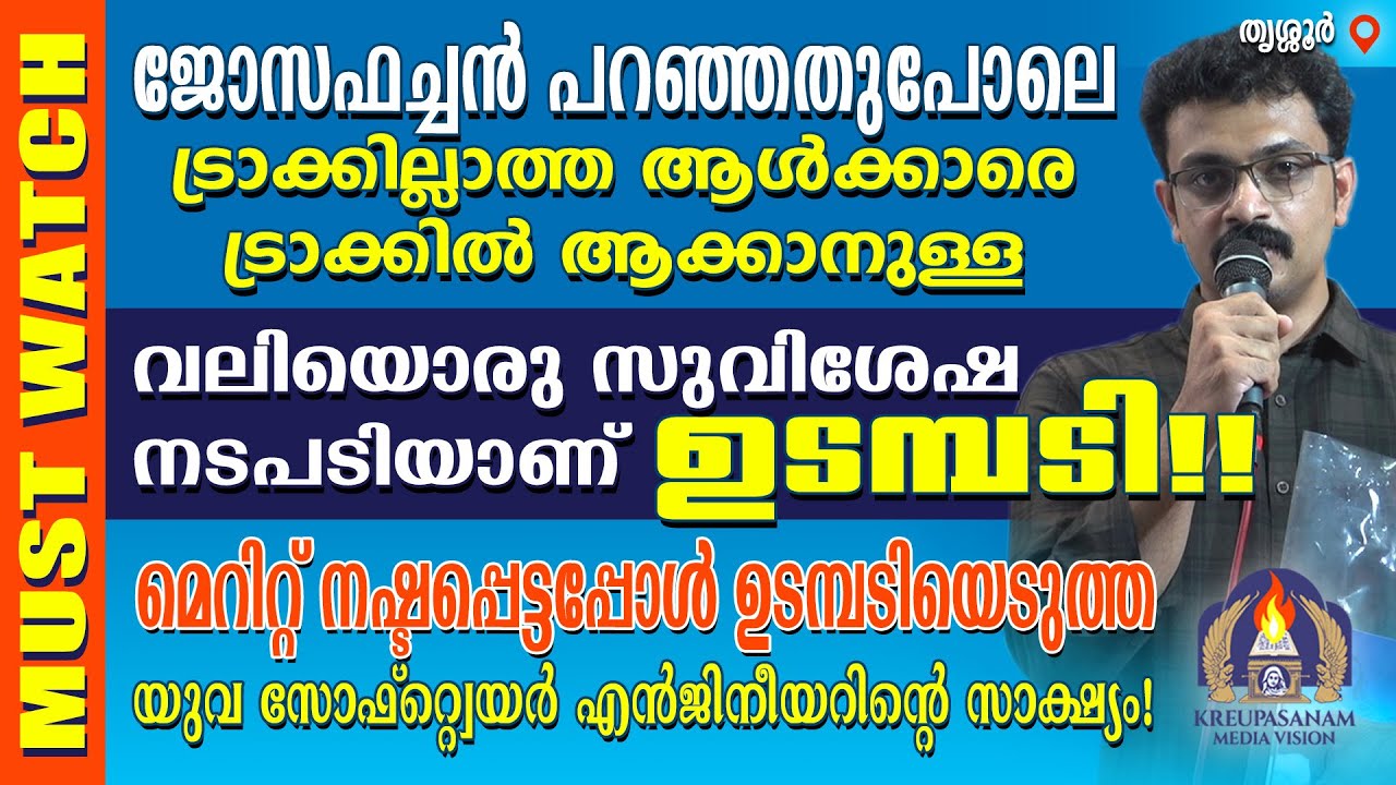 Must Watch!! ജോസഫച്ചൻ പറഞ്ഞതുപോലെ ട്രാക്കില്ലാത്ത ആൾക്കാരെ ട്രാക്കിൽ ആക്കാനുള്ള വലിയൊരു സുവിശേഷ