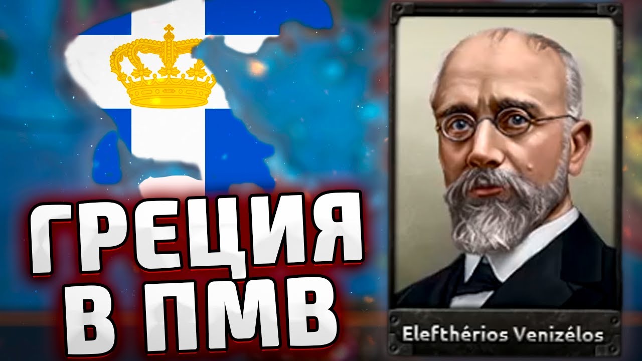 ГРЕЦИЯ В ПМВ - HOI4 The Great War Redux