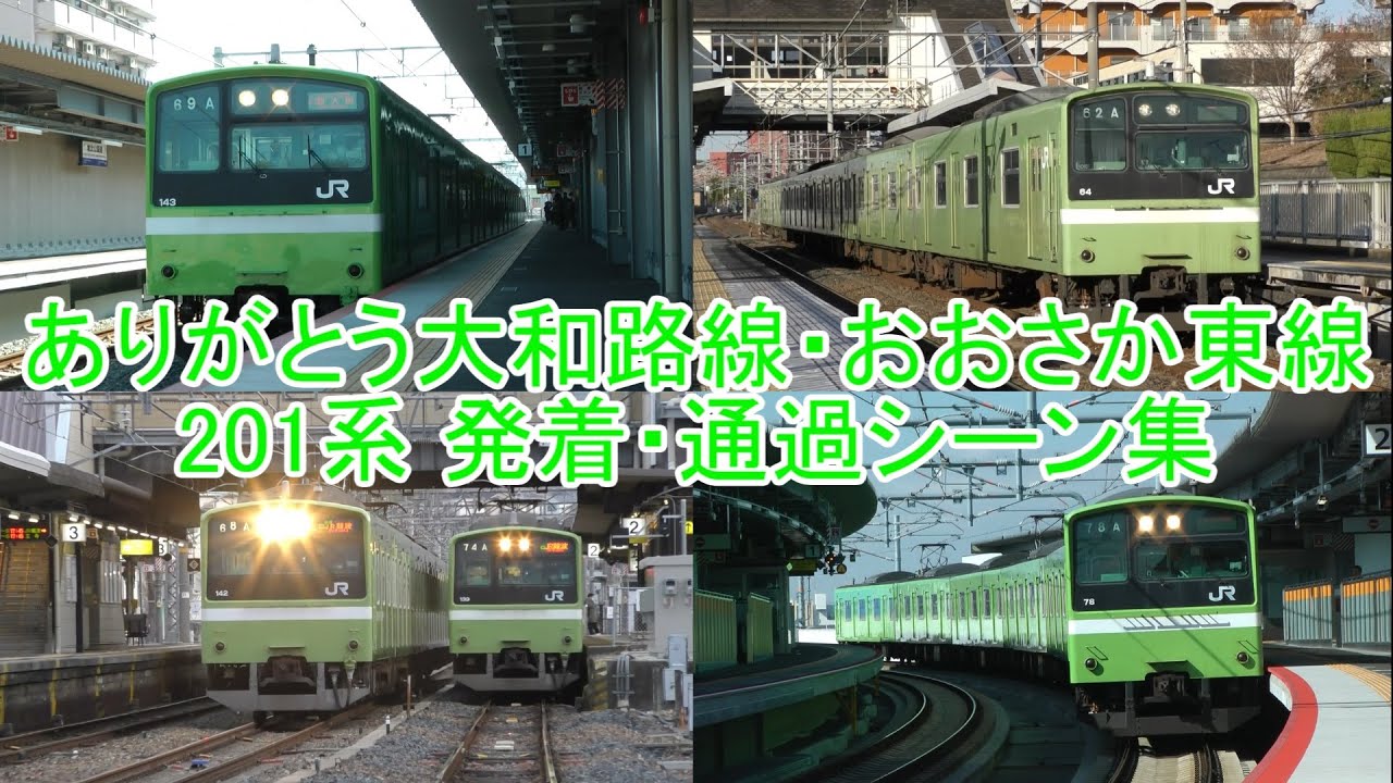 ありがとう大和路線・おおさか東線201系 発着・通過シーン集