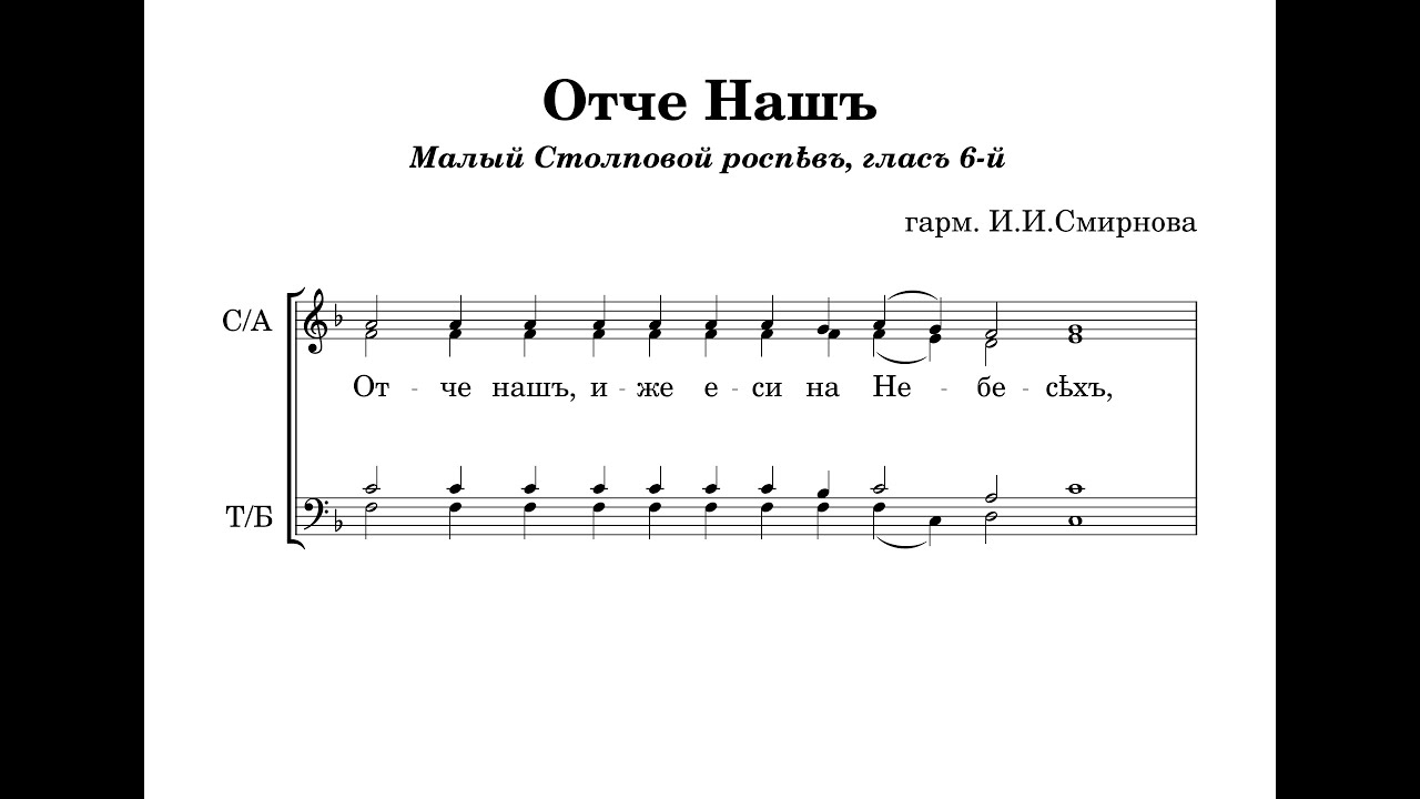 Отче Наш (Малый столповой распев, глас 6) - гарм. И.И.Смирнова (по Д.Н.Соловьёву)