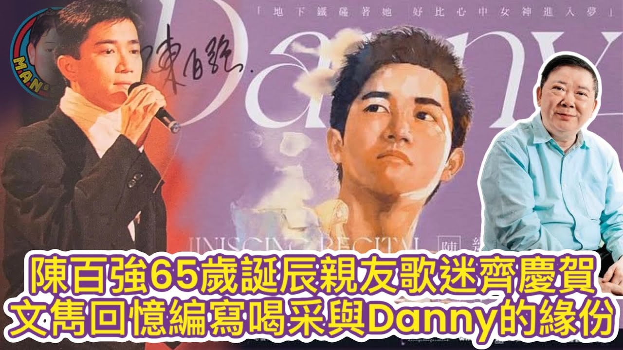 EP191  陳百強65歲誕辰親友歌迷齊慶賀｜文雋回憶編寫喝采與Danny的緣份
