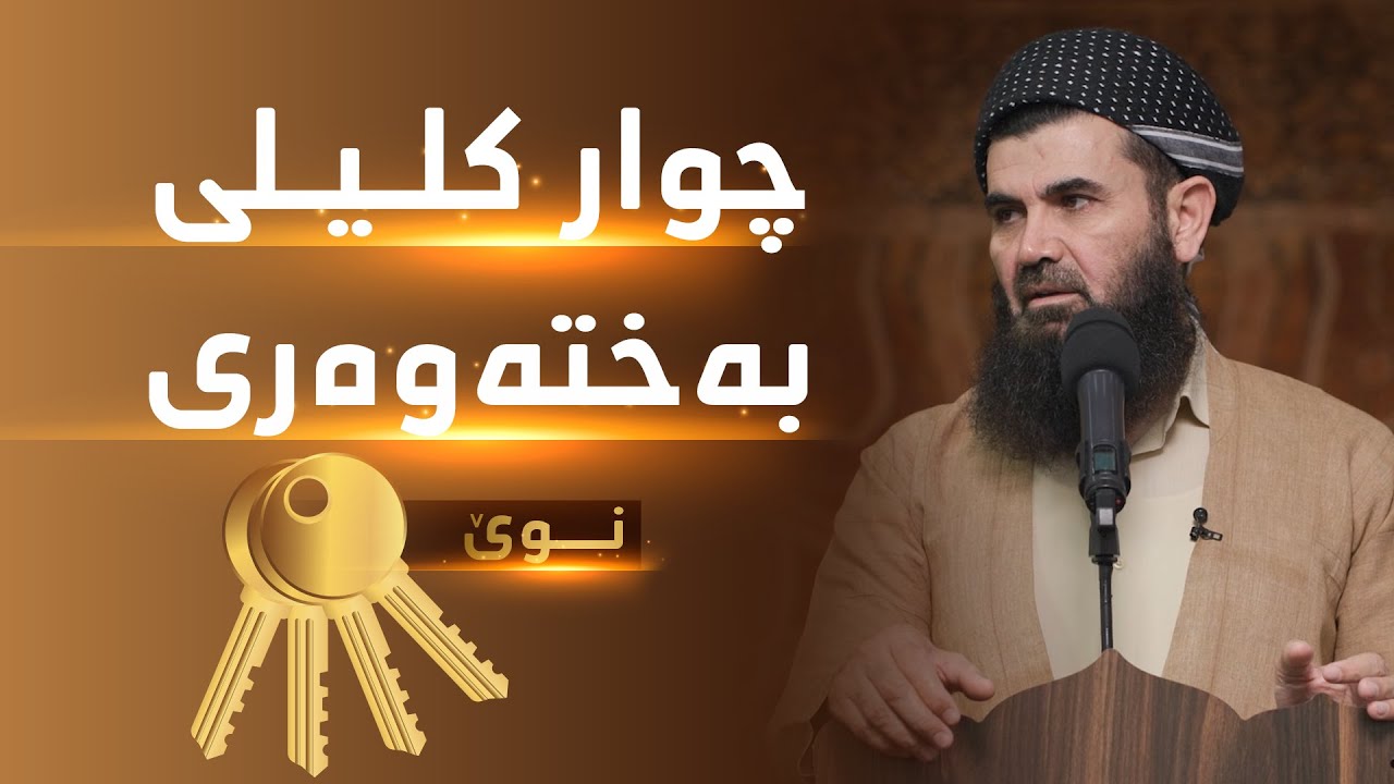 دكتۆر عبداللطیف أحمد  |  چوار کلیلی بەختەوەری