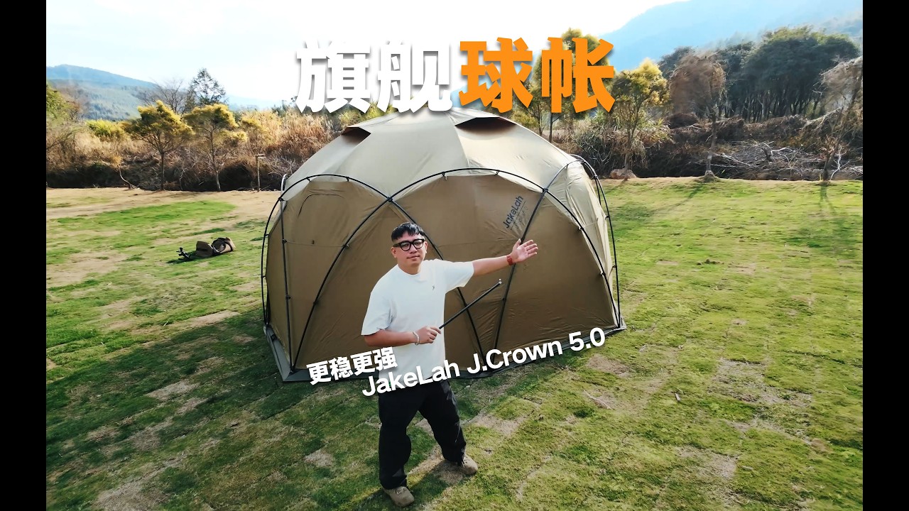 露营聚会旗舰帐篷|JakeLah J.CROWN 5.0