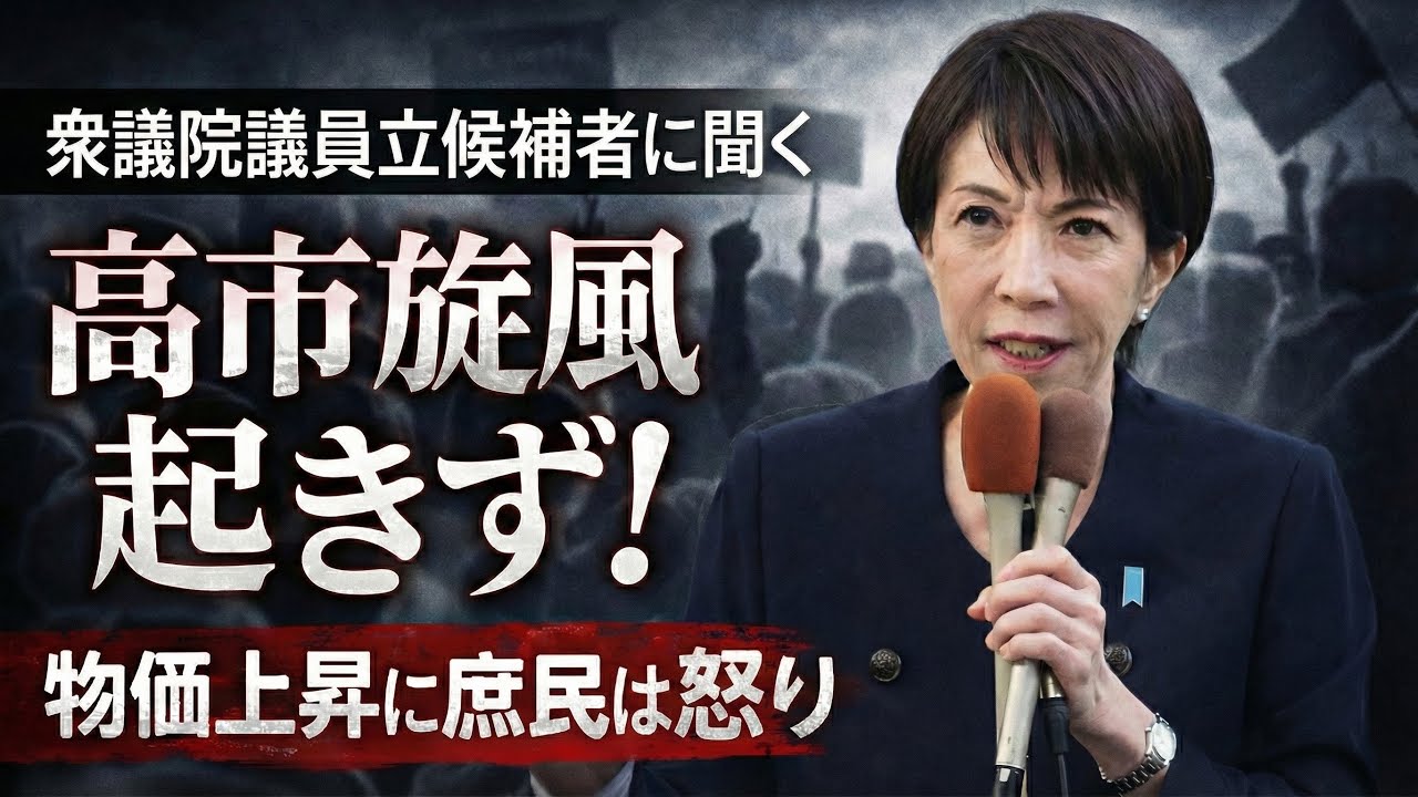 選挙の現場に直撃！高市旋風は全く吹いていない！前衆議院議員・福島伸享さん。安冨歩東京大学名誉教授。一月万冊清水