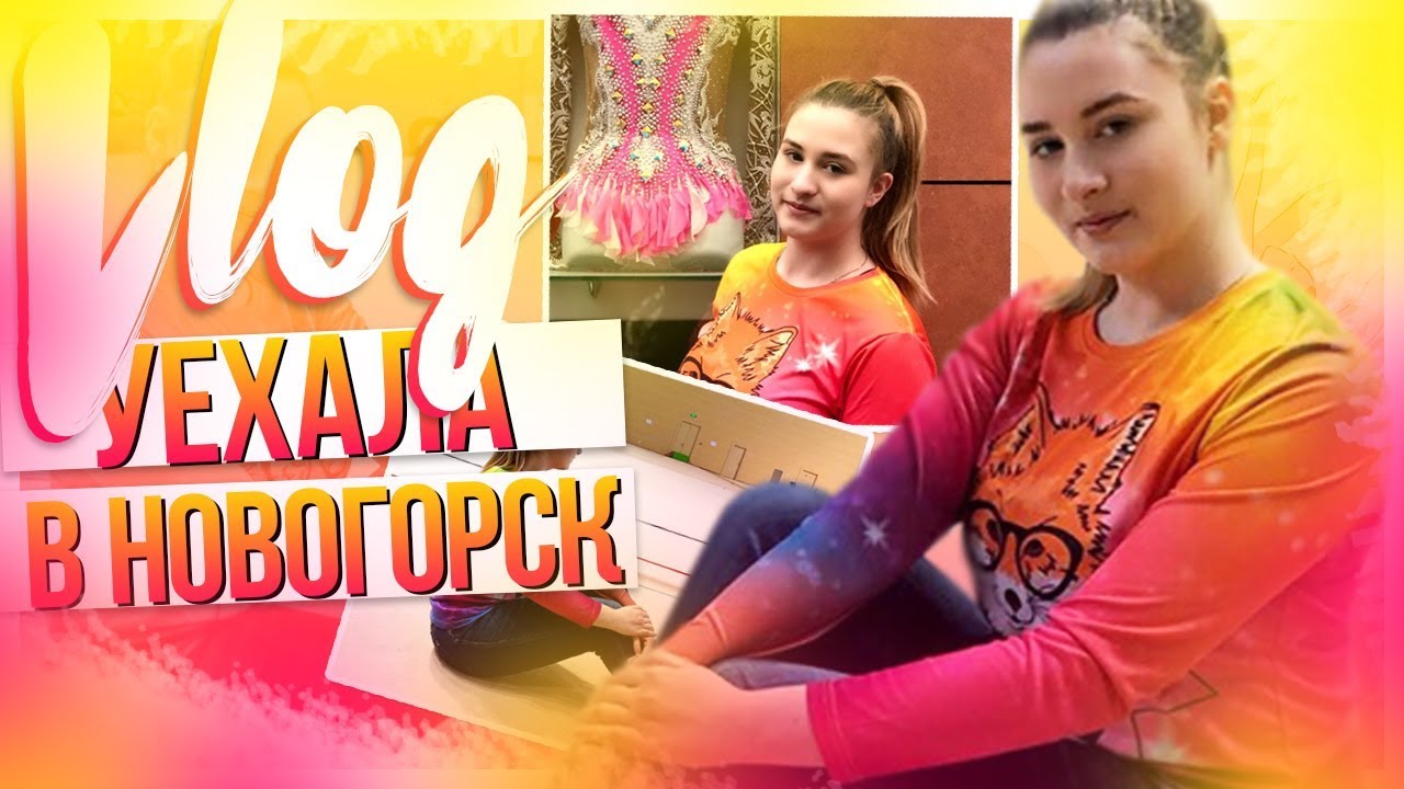 VLOG: Уехала в НОВОГОРСК! // ТРЕНИРОВКА СБОРНОЙ