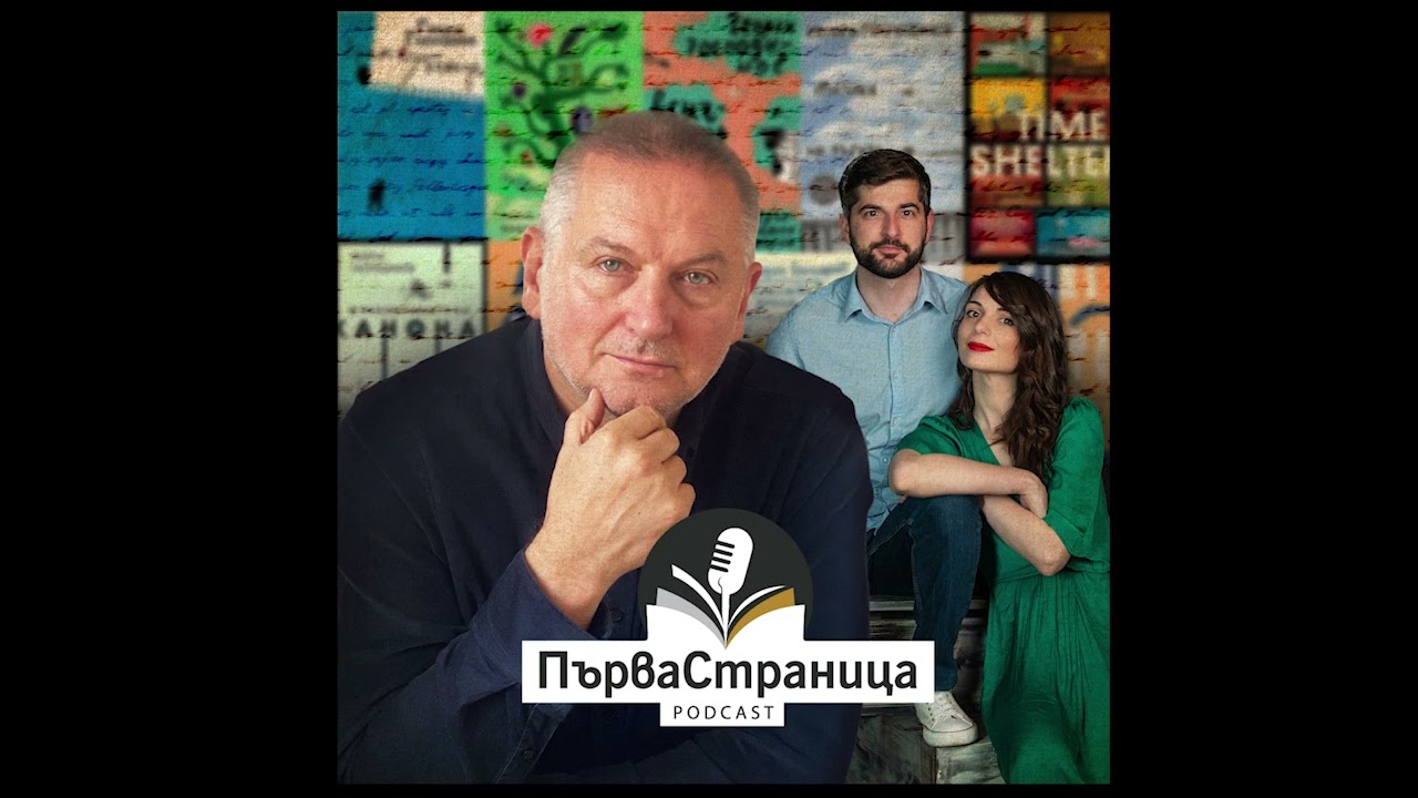 Георги Господинов: Да живеем в миналото не е решение (Първа страница E52)