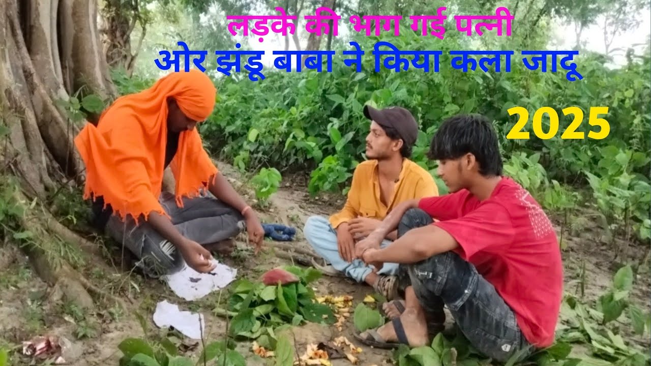 Ledke#ki#patni#bhaggayi#or#jhandu#baba#ne#kiya#kala#jadu#trendingvideos#share#comment#subscribe# 