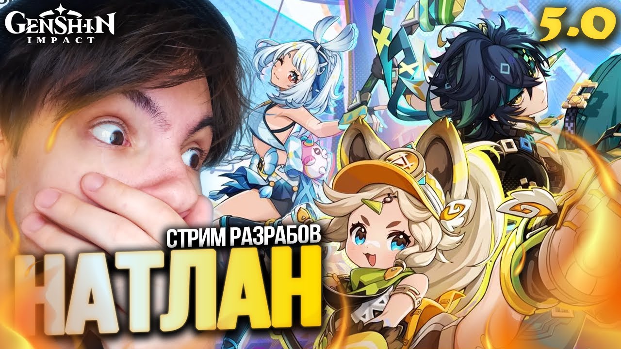 Показ НАТЛАНА!!! Муалани, Кинич, Качина, ВОЙНА?! | Genshin Impact 5.0 Стрим Разработчиков Реакция