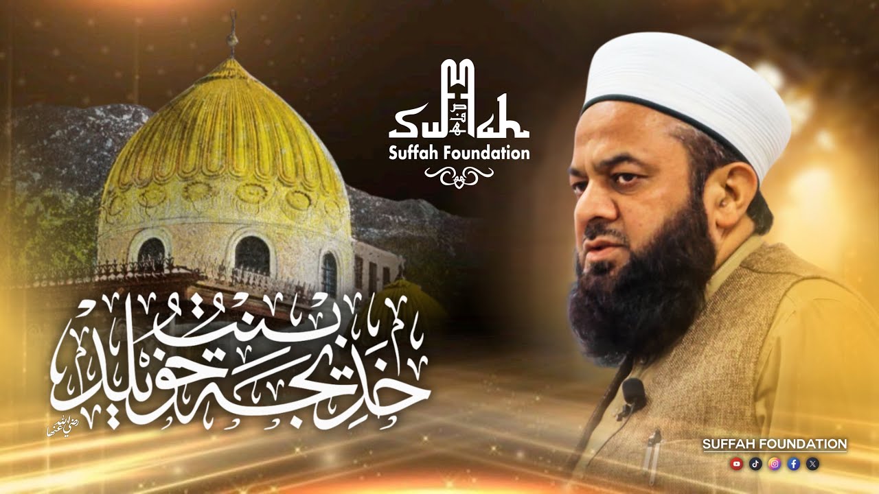 Sayyidah Khadija Tul Kubra سَلَامُ ٱللَّٰهِ عَلَيْهِ - Shaykh Umar Hayat Qadiri 