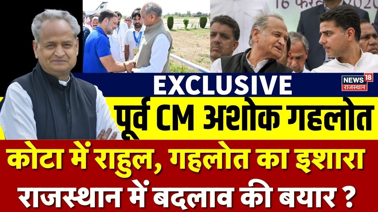 Ashok Gehlot Exclusive: कोटा में राहुल, गहलोत का इशारा ? | Rahul Gandhi | Congress | Sachin Pilot |