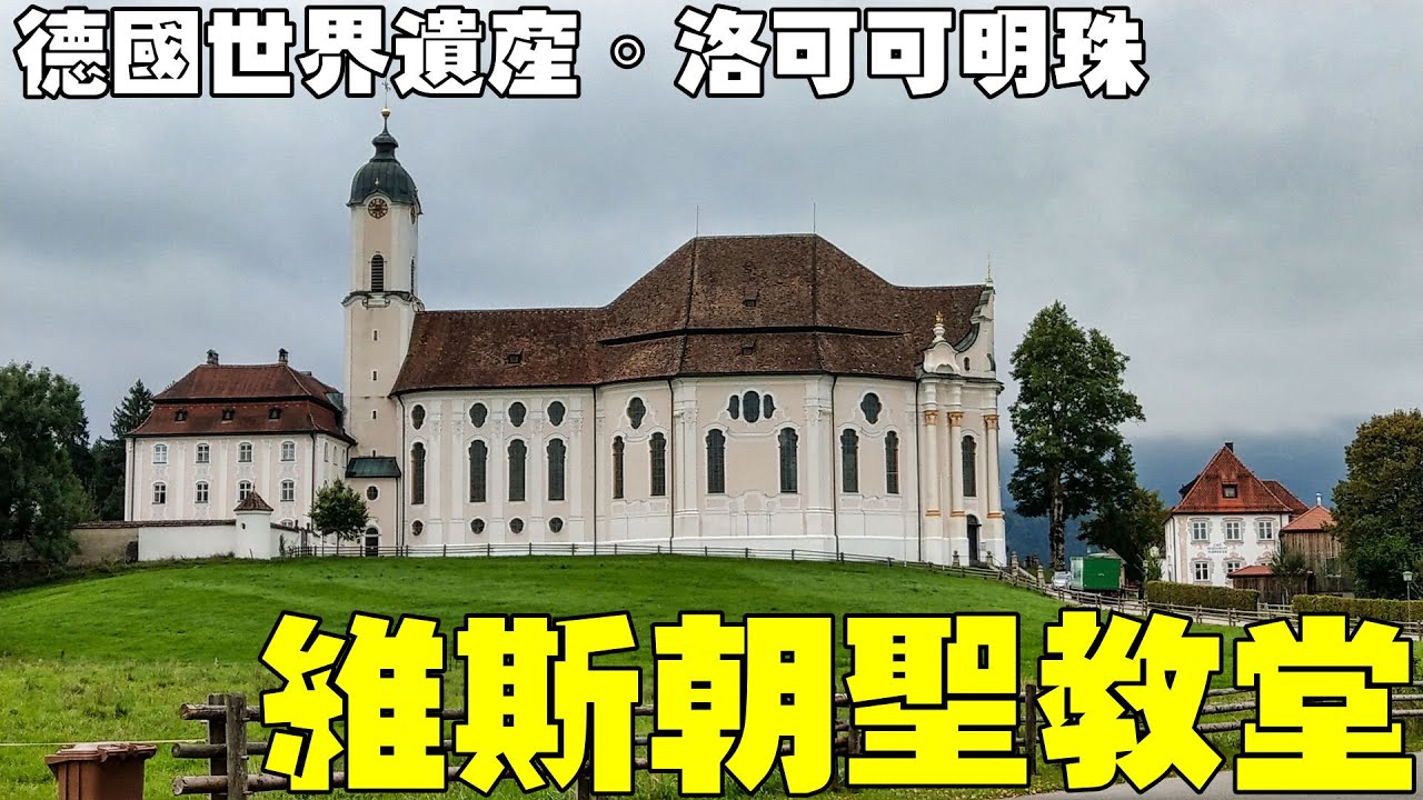 德國世界遺產華美的洛可可建築【維斯朝聖教堂】 Wieskirche, Germany