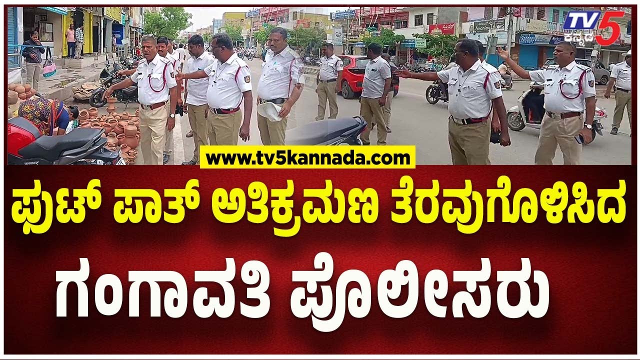 Gangavati Police Clear Footpath Encroachments: ಫುಟ್ ಪಾತ್ ಅತಿಕ್ರಮಣ ತೆರವುಗೊಳಿಸಿದ ಗಂಗಾವತಿ ಪೊಲೀಸರು