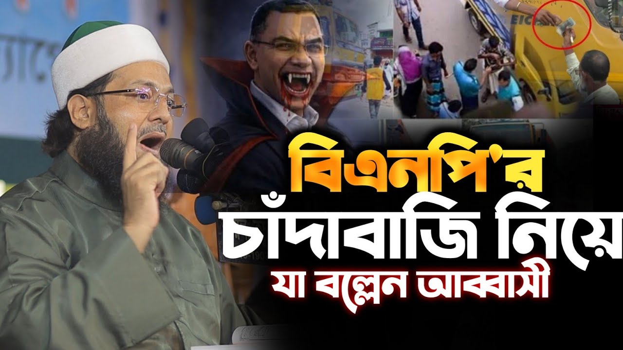 একদম খাইছে আরেক দল চাটে  হায় হায় একি বল্লেন আব্বাসী Mufti Dr Enaytullah Abbasi New Waz