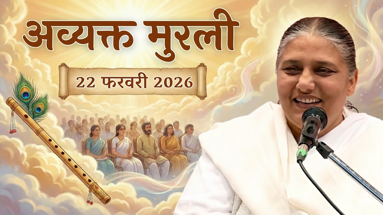 अव्यक्त मुरली | Aaj ki Murli | 22 Feb 2026 BK Murli | Daily Murli Hindi | 22-2-2026 - BK Usha Didi
