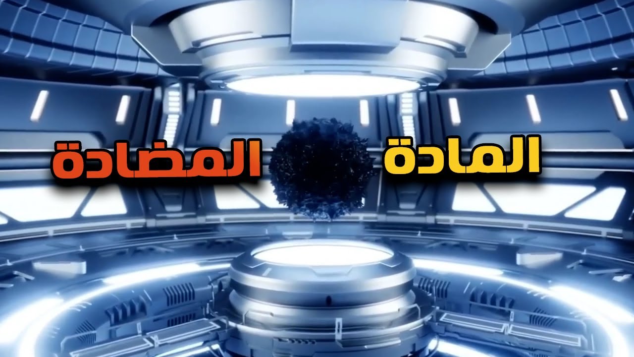 المادة المضادة و الكون المضاد..معلومات متعرفهاش عن اغلى وأقوى مادة فى الكون.