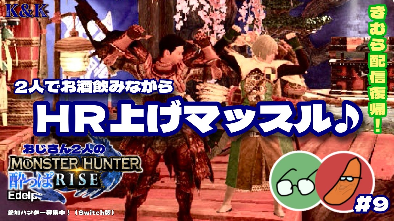 【モンスターハンターライズ】ハンターランク上げマッスル♪きむら配信復帰！まったり酔っぱRISE！【K&K/飲酒実況/MHRise】