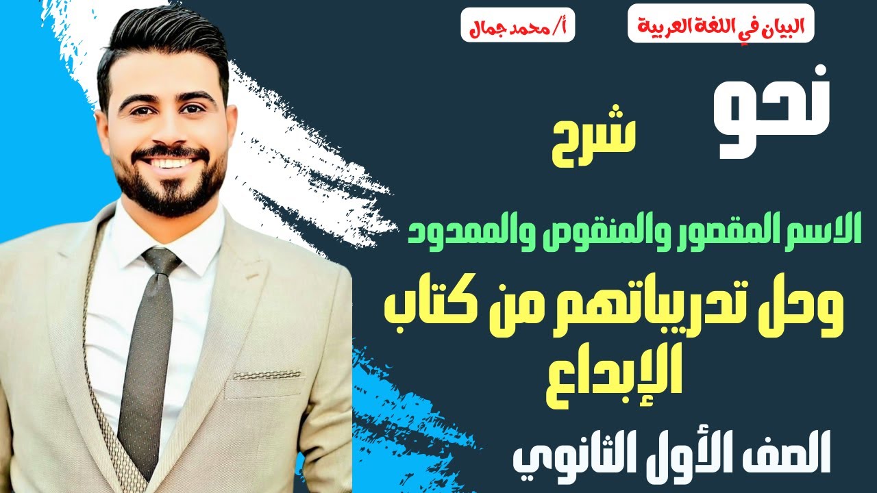 الاسم المقصور والمنقوص والممدود وحل تدريباتهم من كتاب الإبداع /الصف الأول الثانوي