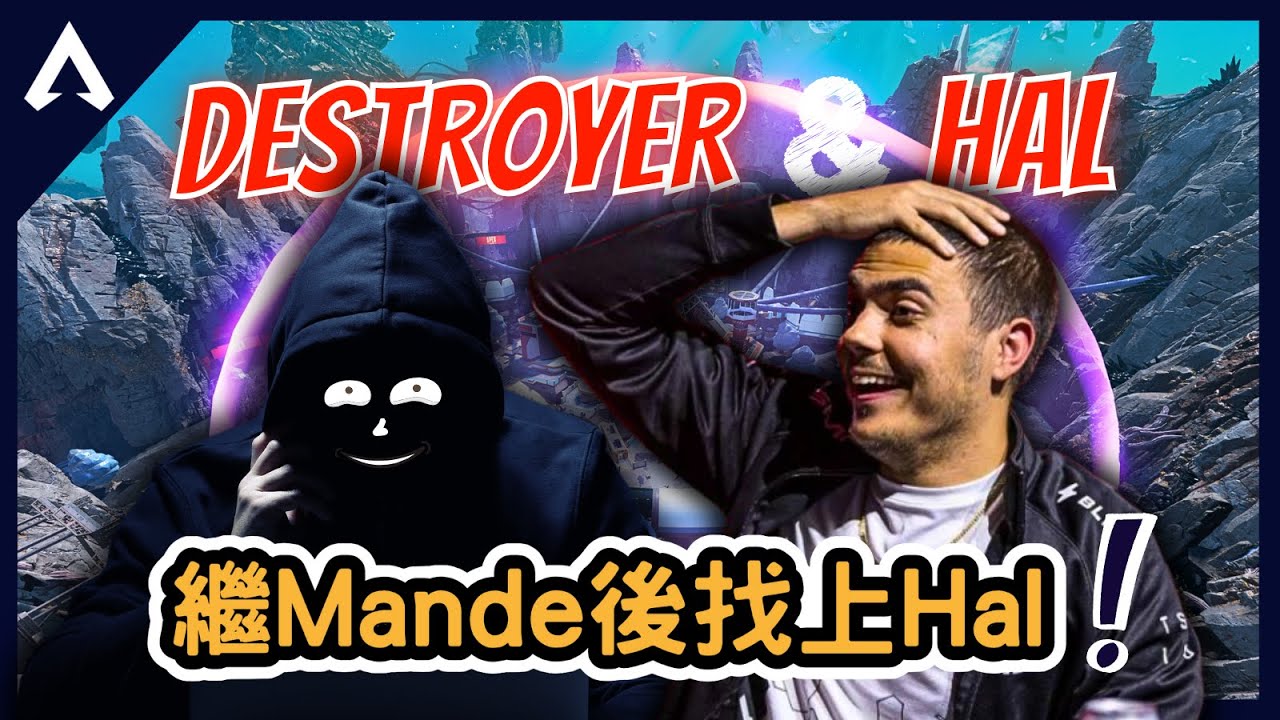 【Apex 精華】｜繼Mande後找上Hal！Destroyer：你的帳號解BAN了哦！新賽季削弱後的小幫手依舊強勢！？Hal與Zach的嘴砲日常！｜ImperialHal｜【PING遊戲翻譯精華】
