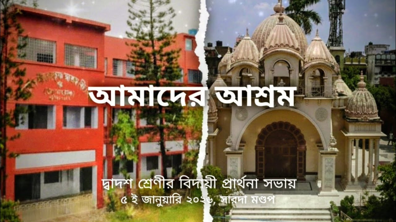 বিদায়ী প্রার্থনা সভা- দ্বাদশ শ্রেণি(H.S.26 batch) Tribute to Mahesh Sri Ramkrishna Ashram Vidyalaya