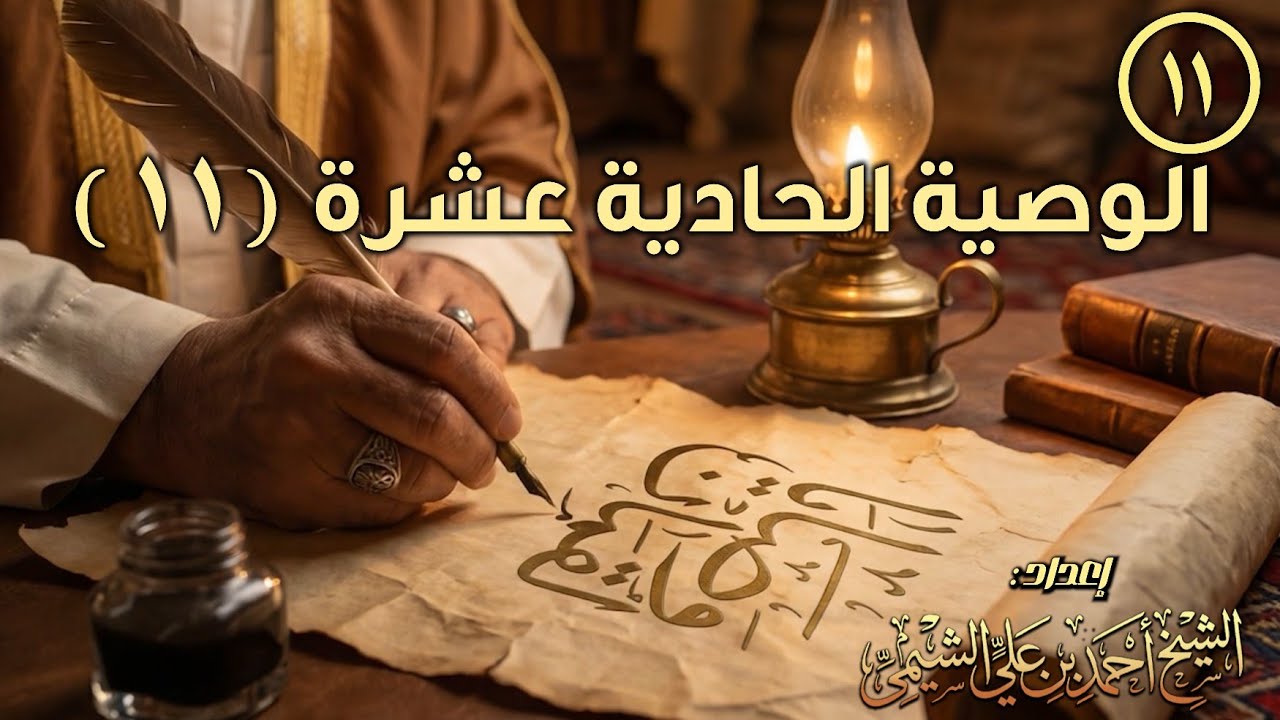وصايا لقمان الحكيم ١١ | تربيةالأبناء بالرحمة والرفق لا بالعشدة والعنف |  للشيخ أحمد بن علي الشيمي
