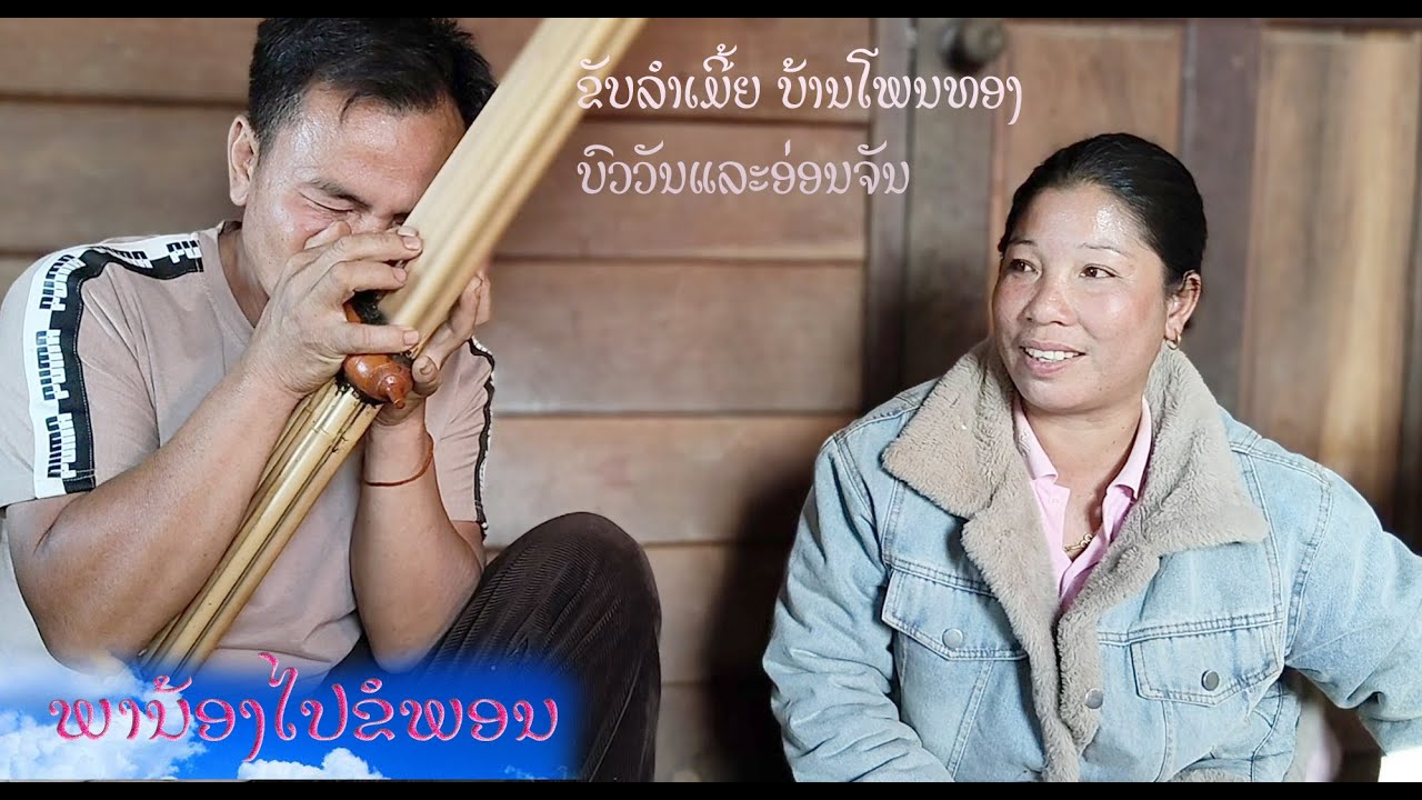 ຂັບເມີ້ຍ ພານ້ອງໄປຂໍພອນ ໂດຍ: ບົວວັນແລະ ອ່ອນຈັນ 8/1/2026