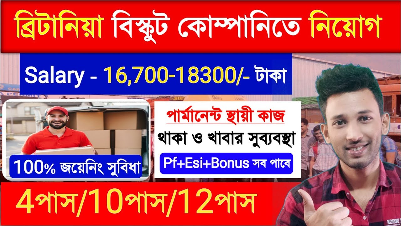 সরাসরি বিস্কুট কোম্পানিতে চাকরির সুযোগ | Job in kolkata | job news kolkata 