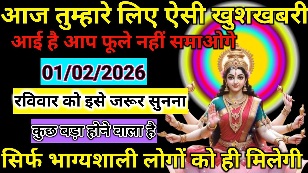  आज की सबसे बड़ी खुशखबरी रविवार को यह सुन लो भाग्य बदलने वाला संदेश 💥 सिर्फ़ भाग्यशाली लोगों के लिए 
