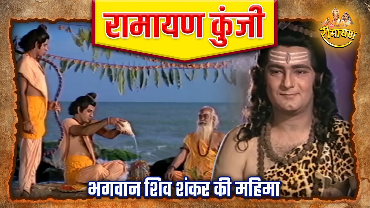 The glory of Lord Shiva Shankar | Ramayan Kunji