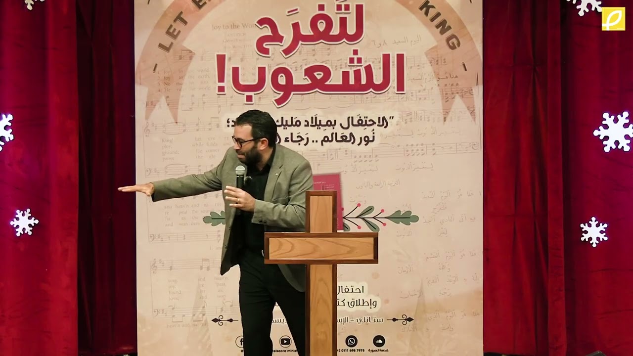 بشارة الفرح: ميلاد الملك العظيم | د. ش. شريف عاطف فهيم