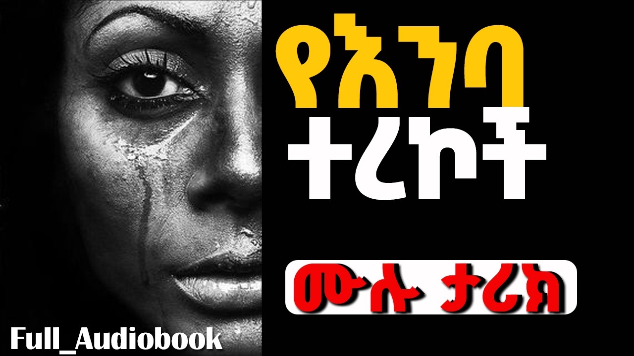 Ethiopian Full length Audiobook#audio #ethiopia #eritrea #donkeytube#lifestyle#tereka#