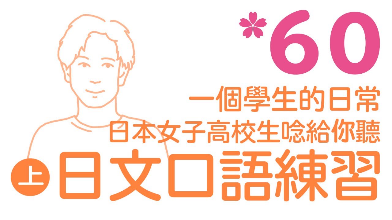 【60句日文口語練習】日本學生的一天日常(1-30)｜難易度★★★☆☆