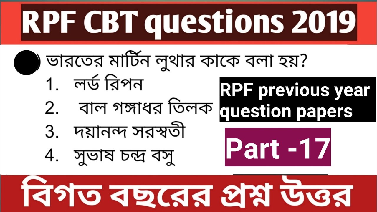 RPF Constable CBT questions paper 2019 | RPF previous year question |কি ধরনের প্রশ্ন এসেছিল দেখে নিন