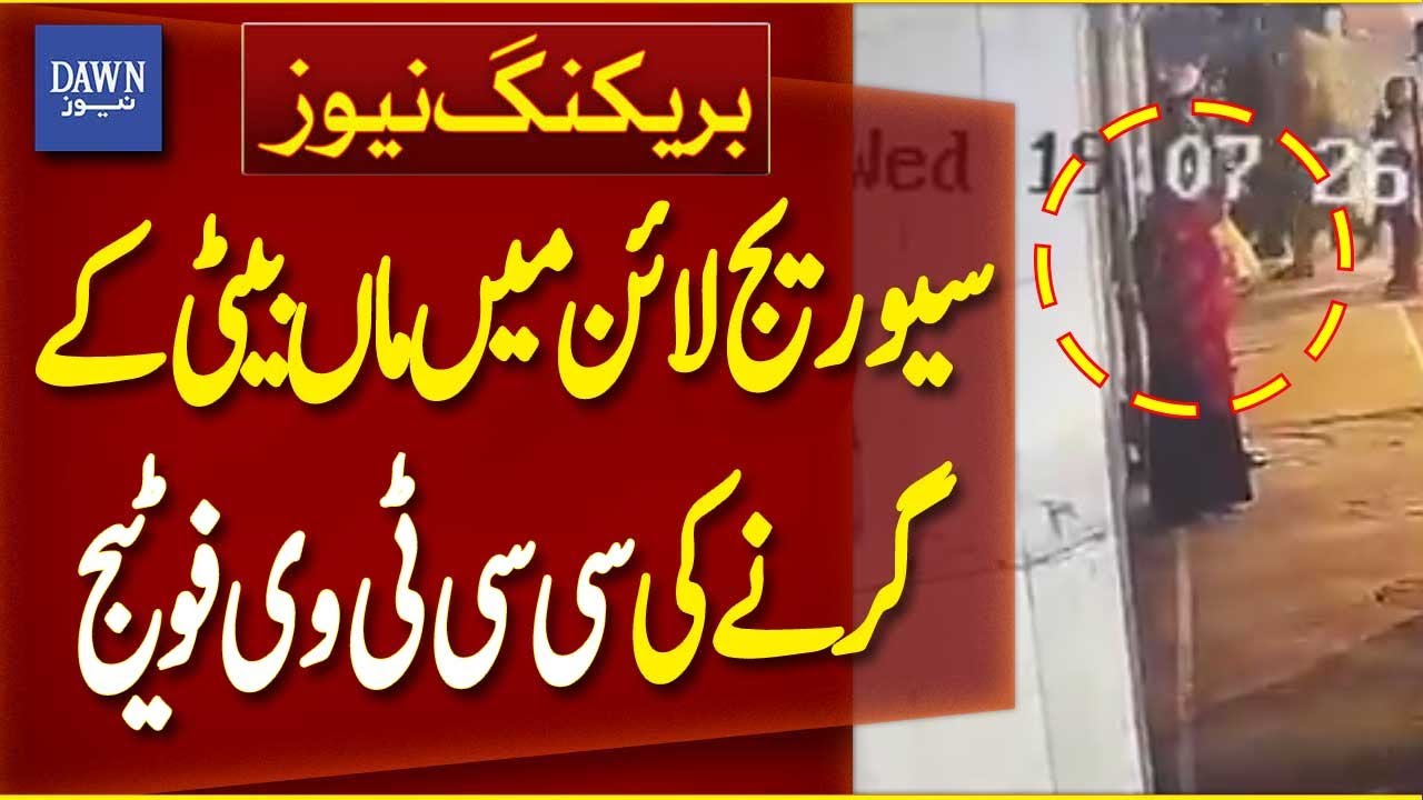 CCTV Captures Shocking Fall of Mother and Daughter in Sewer Drain in Lahore | Dawn News