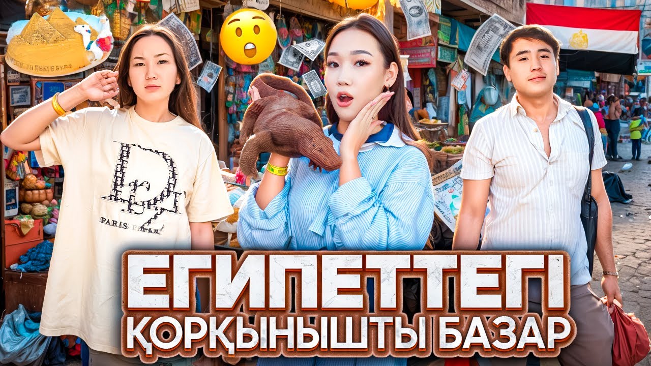 Египеттің қорқынышты базарына бардық шоппинг жасадық🇪🇬🦈@АЯУЛЫМ ТЕМИРХАНОВА @ORAZALIEV