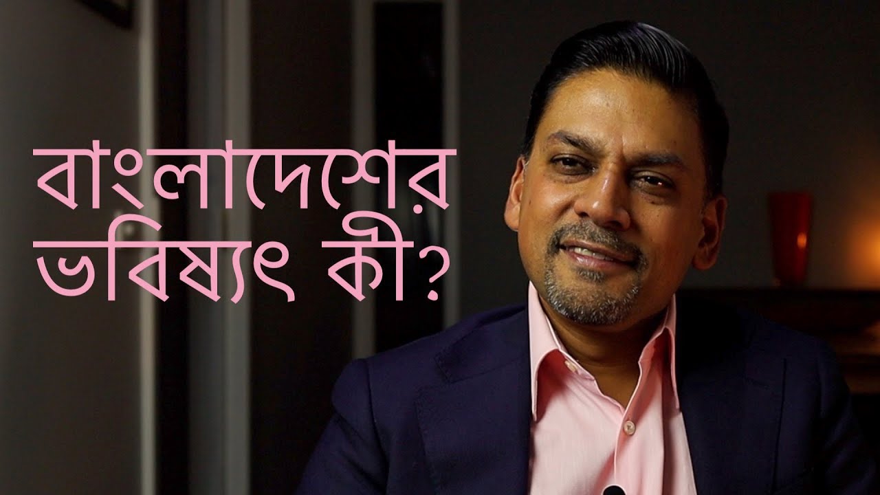 বাংলাদেশের ভবিষ্যৎ কী?