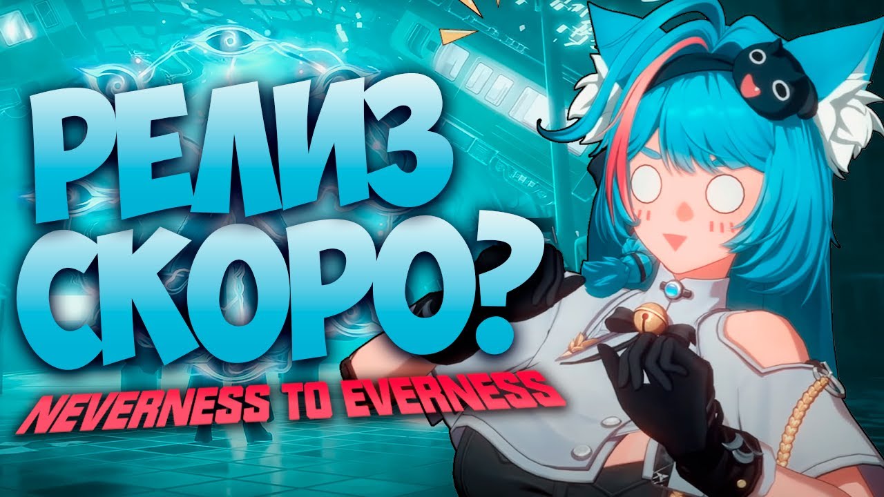 ПЕРВЫЙ ВЗГЛЯД NTE ► Neverness to Everness