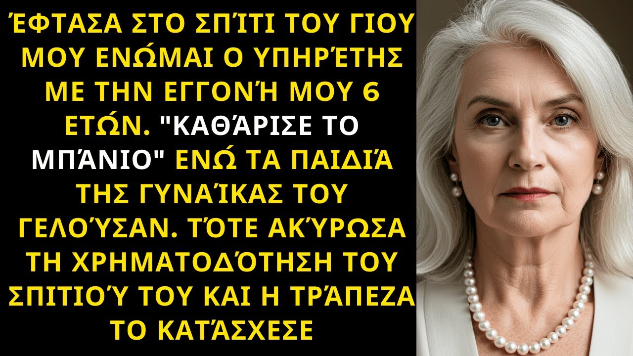 ΈΦΤΑΣΑ ΣΤΟ ΣΠΊΤΙ ΚΑΙ Η ΕΓΓΟΝΉ ΜΟΥ ΜΕ ΑΝΤΙΜΕΤΏΠΙΣΕ ΣΑΝ ΥΠΗΡΈΤΡΙΑ — ΜΈΧΡΙ ΠΟΥ ΕΊΔΕ ΤΑ ΈΓΓΡΑΦΑ ΤΡΆΠΕΖΑΣ