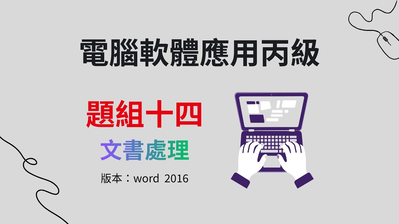 電腦軟體應用丙級：14-4-文書處理（office 2016版）