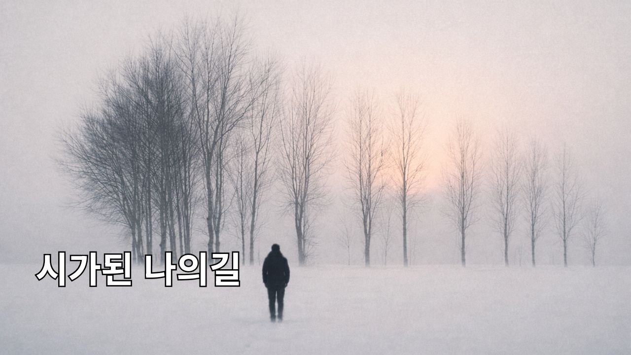 인생이라는 길 위에서, 그 겨울의 연가 (Old Pop Playlist)