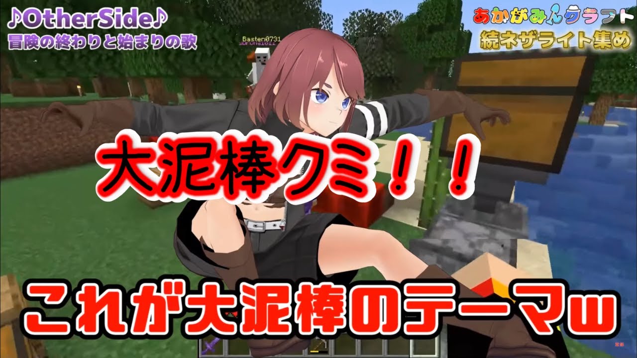 【あかがみんクラフトclassic】大泥棒くみ！登場！！【赤髪のとも/あかがみん】