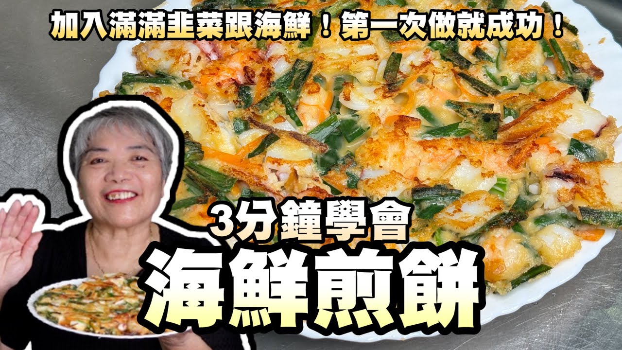 3分鐘學會海鮮煎餅！加入滿滿韭菜跟海鮮！第一次做就成功！