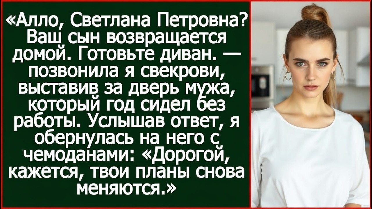 Алло, Светлана Петровна? Ваш сын возвращается домой. Готовьте диван.