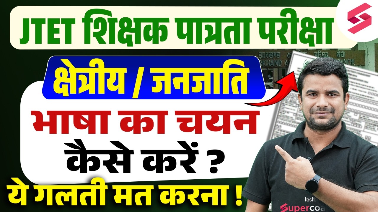 Jharkhand TET 2026 How to Choose Language | JTET News Update | JTET Notification 2026 | DH Sir