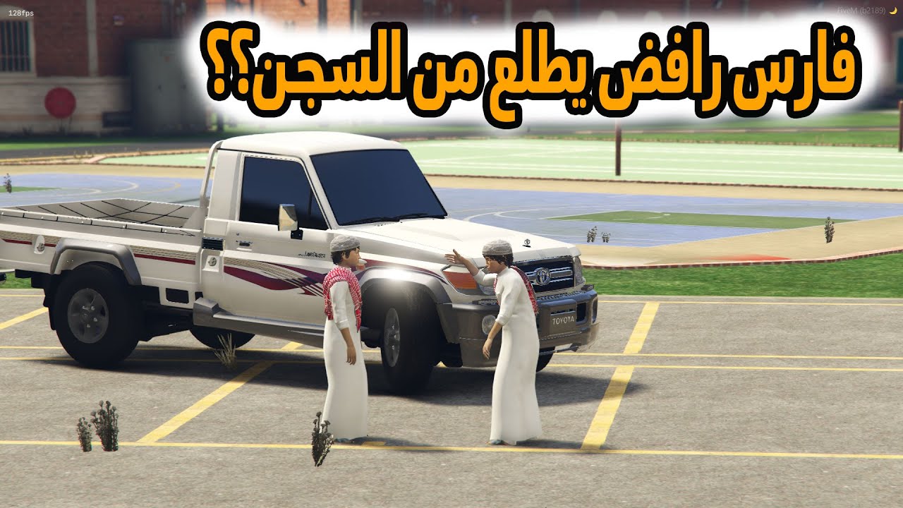 الشاص السحري | فارس رئيس العصابه رافض الخروج من السجن ولكن.؟؟؟